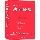 最新實用建築法規「革新編目版」(11版)