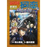 劇場版 名偵探柯南 黑鐵的魚影(下)