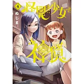 怪異與少女與神隱(04)