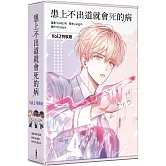 患上不出道就會死的病2（特裝版）