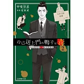 自己送上門的鴨子有毒 加茂教授的人性經濟學課程 2