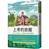 上帝的旅館：一間不只治病、更創造奇蹟的醫院