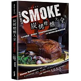 炭烤煙燻大全：從木材選用、器材操作，到溫度時間掌控的超詳解技巧，100道炭烤迷必備的殿堂級食譜（經典暢銷版）