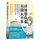 律師帶你看校園大小事： 老師和家長必知的44個霸凌防制和性平觀念指南