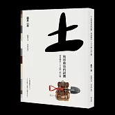 土 地球最後的謎團：尋找養活100億人的土壤