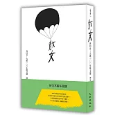 再回首：九歌100年散文選（15週年典藏版）