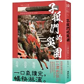 子狐們的災園 (印刷簽名版)