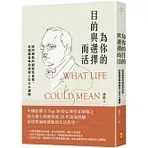 為你的目的與選擇而活：談阿德勒的創造性自我，從超越自卑到成就人生三大課題
