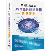 不縮缸的產品：UVM晶片驗證技術業界實例