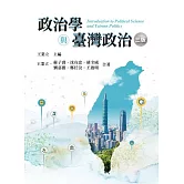 政治學與臺灣政治（三版）