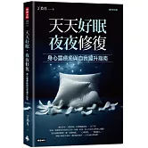 天天好眠，夜夜修復：身心靈療癒與自我躍升指南（圖文影音版）