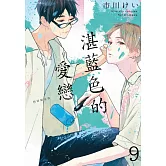 湛藍色的愛戀 9 初回限定版