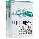 「中間地帶」的角力：中國對亞非國家的國際統一戰線政策（1954 ─ 1991）（上下冊）