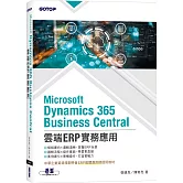 Microsoft Dynamics 365 Business Central雲端ERP實務應用(ERP軟體應用師證照教材)