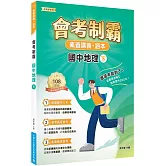素養講義‧題本：會考制霸 國中地理（下）[本書適用國中會考]