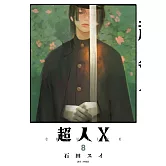 超人Ｘ(08)