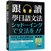 跟讀學日語文法：用日本人的方法學日文，不用想、直接說，就是正確的文法！（附慢速、正常速QR碼線上音檔）