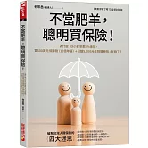 不當肥羊，聰明買保險！：為什麼「以小於年薪5%金額，買500萬元保障險（10倍年薪）＋日額5,000元住院醫療險」就夠了？