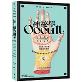 神祕學：占星術、塔羅牌、煉金術與魔法，解析神祕主義與魔法的千年視覺符碼