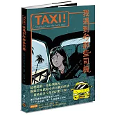 TAXI！：我遇到的那些司機【屢獲大獎歐洲新銳畫家，聯乘台灣作家譜寫計程人間】