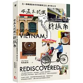 你還不認識的新越南：在一個華麗變身的年輕國家生活、旅行和工作