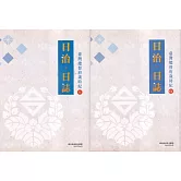 日治・日誌：臺灣總督府歲時紀 [Ⅴ、Ⅵ冊合售]