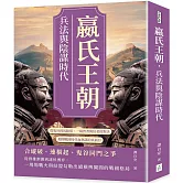 嬴氏王朝，兵法與陰謀時代：從鬼谷到馬陵道，一場智者與狂者的對決，揭開戰國時代血與謀的真面目