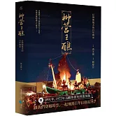 柳營王醮：信仰與儀式的百年傳承(附名片型USB)