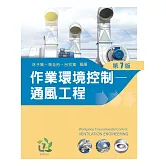 作業環境控制：通風工程（第七版）