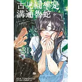 古見同學是溝通魯蛇。(31)