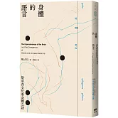 身體的語言：從中西文化看身體之謎