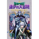 勇者鬥惡龍 達伊的大冒險 勇者阿邦與獄炎魔王(10)