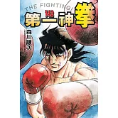 第一神拳 142