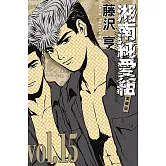 湘南純愛組 愛藏版 15完