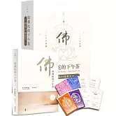 與佛陀的下午茶：佛陀44如意卡