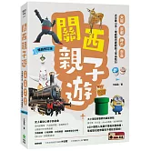 關西親子遊：大阪、京都 、神戶、奈良，大手牽小手，零經驗也能輕鬆上手自助行【暢銷修訂版】