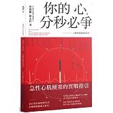 你的心，分秒必爭：心臟科醫師教你的事