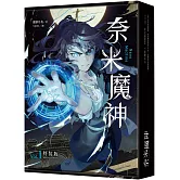奈米魔神 1 豪華特裝版
