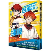 一百萬次的揮棒 01（國民球星彭政閔✕金漫獎團隊跨界聯手）