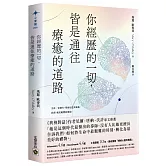 你經歷的一切，皆是通往療癒的道路