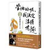 管他的呢，我決定活得有趣：蔡瀾的瀟灑寫意人生【暢銷紀念版】