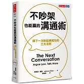 不吵架也能贏的溝通術：讓下一次對話更成功的三大法則