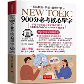 NEW TOEIC 900分必考核心單字：無敵單字記憶方法，學霸手把手，帶你背單字，輕鬆突破900分  (口袋書+附贈線上MP3)