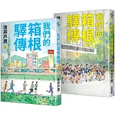 我們的箱根驛傳【博客來限定青春套書．臺灣獨家插畫書衣】