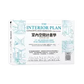 室內空間計畫學【全新增訂版】：入門╱進階 最重要概念建立必備寶典，室內設計立體動線邏輯與實作力完全激發