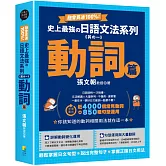 融會貫通100%！史上最強日語文法系列《其の一》動詞篇