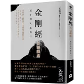 金剛經白話講座：放下的人生修行