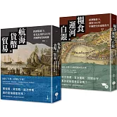 【經濟脈絡下的世界史與中國史套書】（二冊）：《航海、貨幣與貿易》、《糧食、運河與白銀》