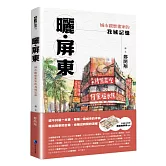 曬‧屏東：城市觀察畫家的我城記憶【首刷限量附贈「漫遊繪屏東」地圖】