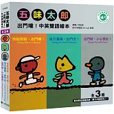 五味太郎「出門嘍！中英雙語繪本」系列（共三冊，附QR Code音檔）：1.快點快點，出門嘍！Going Out in a Hurry! 2.活力滿滿，出門去！Going Out Full of Energy! 3.出門時，小心慢走！Going Out with Care!